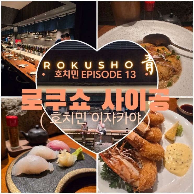  호치민 1군 이자카야 최상위, 로쿠쇼 사이공 방문 후기 - 호치민 야키토리 는 여기!
