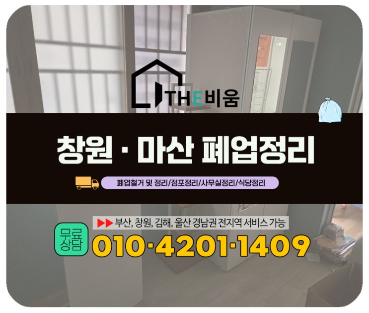  진해 창원 마산 폐업정리, 점포정리 긴급의뢰 – 고객 부재 상황에서도 완벽 대응
