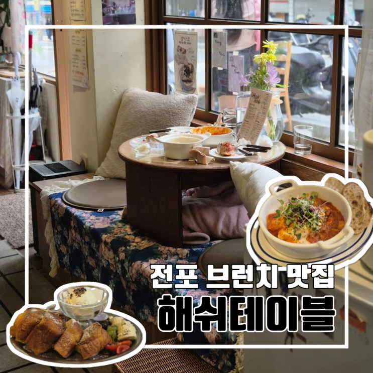  부산 전포 분위기 좋은 브런치 맛집 해쉬테이블 l 주차 웨이팅 내돈내산