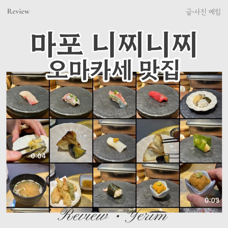  마포 공덕 오마카세 맛집 니찌니찌
