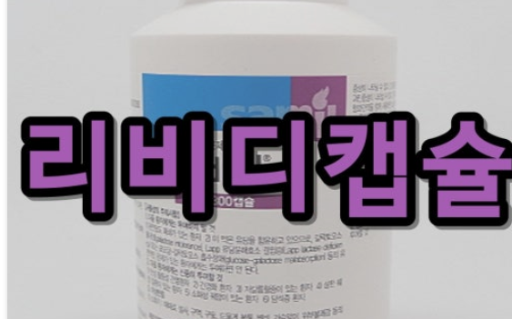  리비디캡슐 효능, 복용법, 주의사항 총정리!