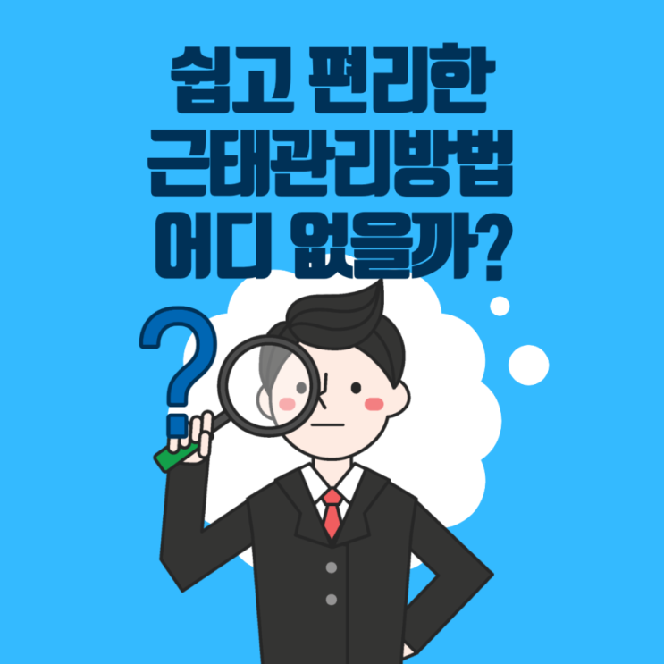 외근직/내근직/재택근무와 상관없이, 쉽고 편리하게 근태를 관리할 수 있는 방법은 바로 "아임히어-워크" 뿐