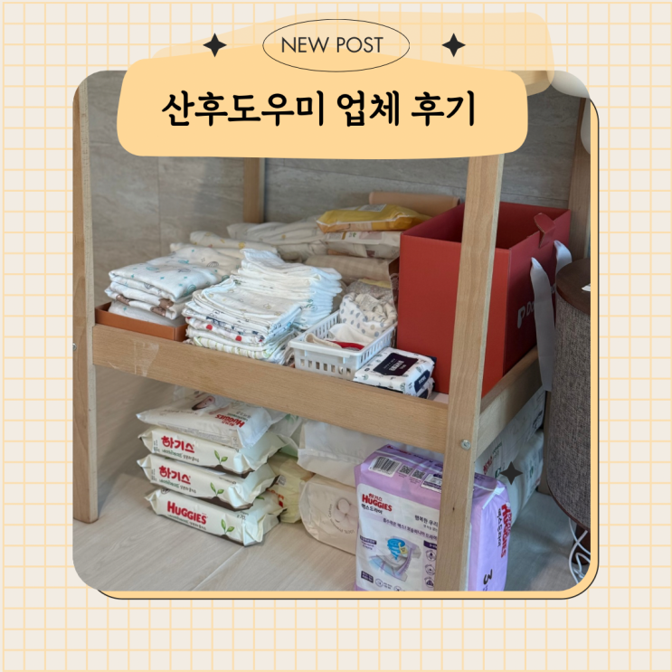  내돈내산 부산 산후도우미 업체 산모피아 4주 후기