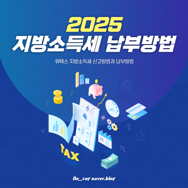  5월은 소득세의 달! 종합소득세 신고하기 25년부터 달라진 신고방법 위택스 지방소득세 납부