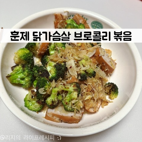 브로콜리 요리 추천 다이어트 훈제닭가슴살 브로컬리 볶음 만들기 양배추 닭가슴살요리 레....
