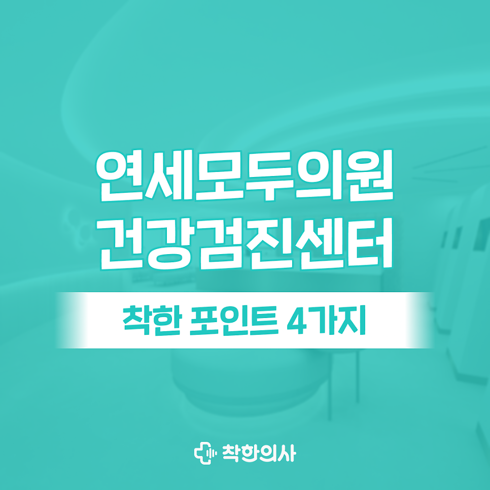 연세모두의원