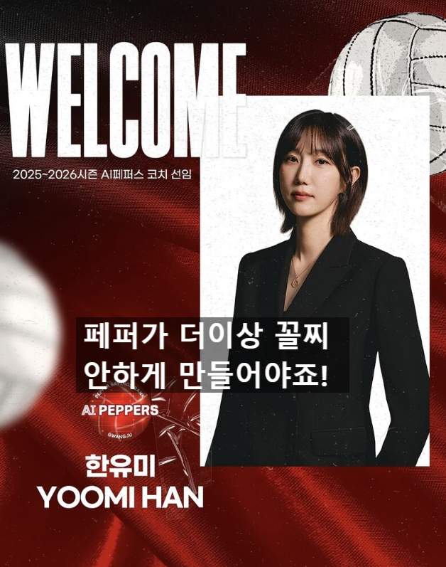 여자배구 페퍼저축은행 한유미 코치 선임으로 본 레전드 선수들의 지도자 진출 러시