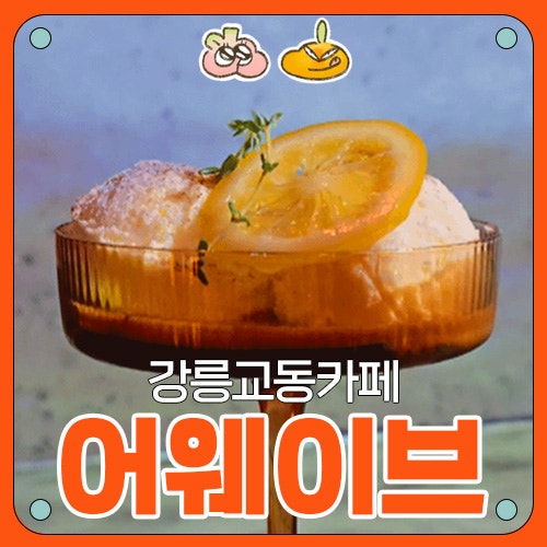  [강릉교동카페] 어웨이브 후기