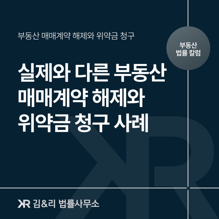  계약서와 다른 부동산 매매계약해제와 위약금