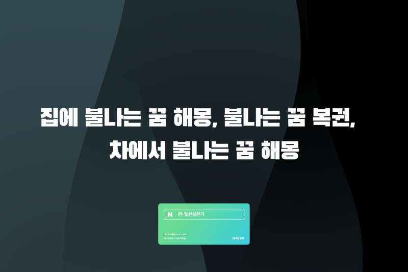 집에 불나는 꿈 해몽, 불나는 꿈 복권, 차에서 불나는 꿈 해몽