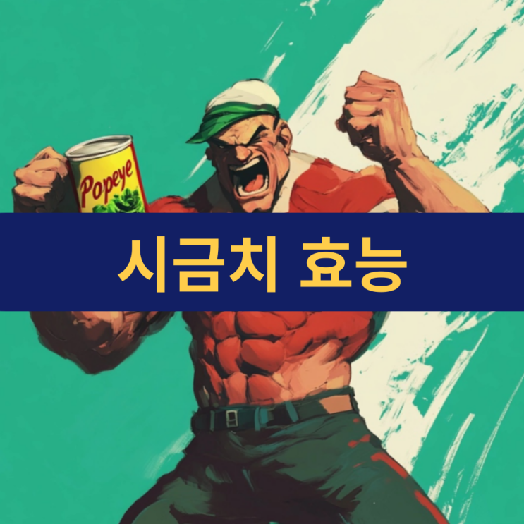  시금치 효능 | 눈부터 뼈 건강까지 지키는 7가지 놀라운 효능