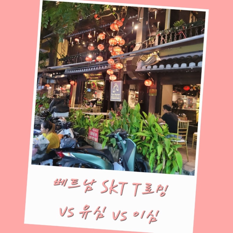 베트남 SKT T로밍 vs 유심 vs 이심 가격 10% 할인
