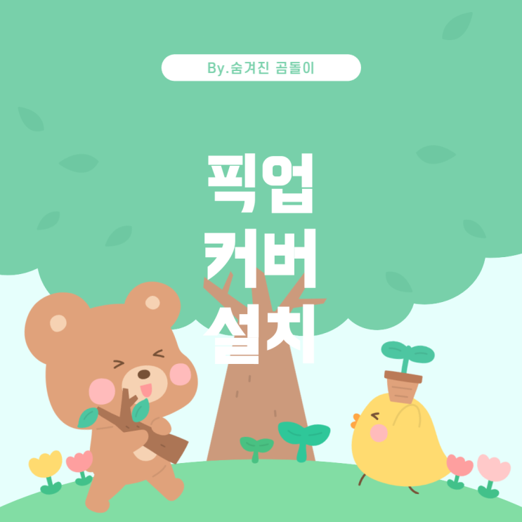  베이스에 픽업 커버 설치하기: 직접 할 것인가, 전문가에게 맡길 것인가?