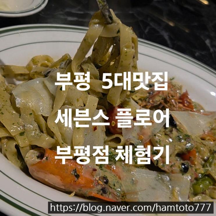  부평에서 만난 정성 가득 파스타, 세븐스플로어 체험기 감동의 제노베제