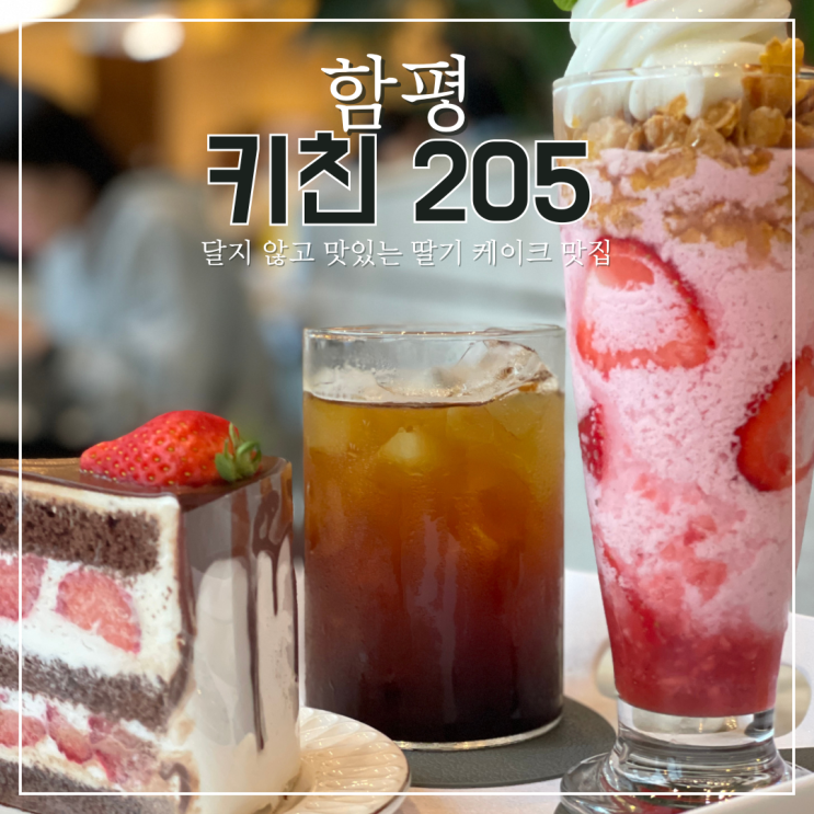  함평 카페 키친 205 함평본점, 딸기케이크 맛집 예약 매장이용 마감 주의점