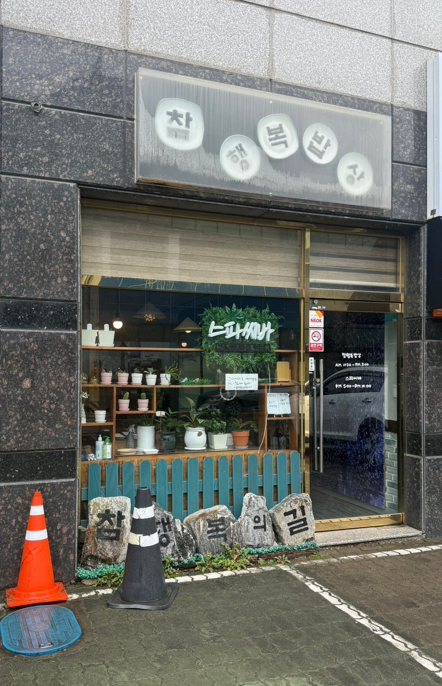 참행복밥상 사진 1