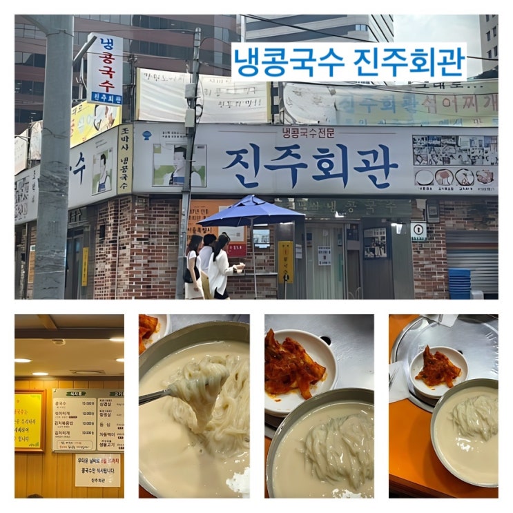  진주회관 - 여름철 하면 생각 나는 정말 맛있게 먹은 냉콩국수 후기