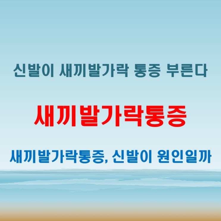  새끼발가락통증이 심해진다면 신발부터 점검하세요