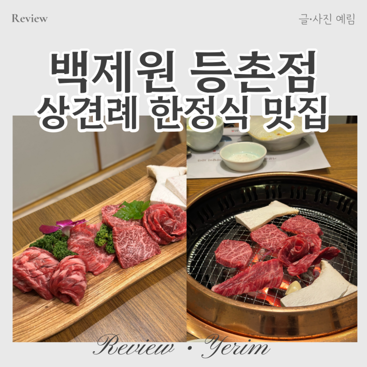 강서구 한정식 상견례 백제원 등촌점