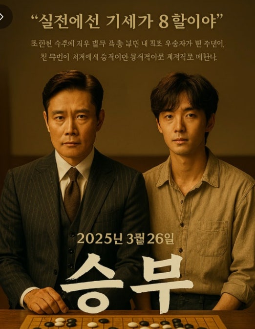  영화 [승부] 감상기-조훈현과 이창호, 그리고 참치아저씨가 두는 바둑이야기