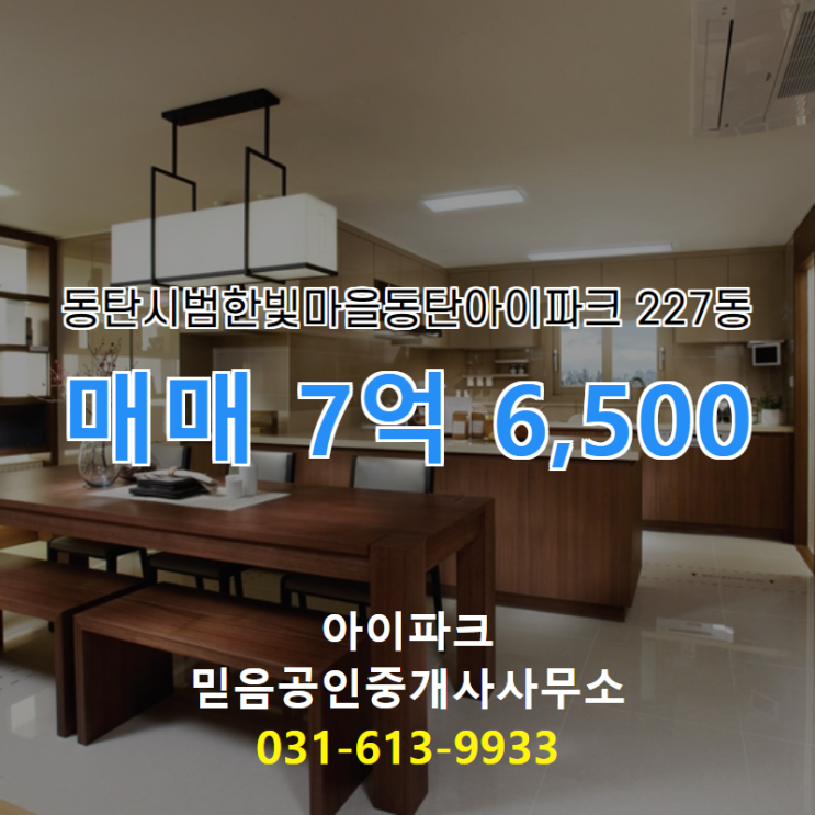  아이파크 믿음공인중개사사무소 추천매물 동탄시범한빛마을동탄아이파크 227동 매매 7억 6,500