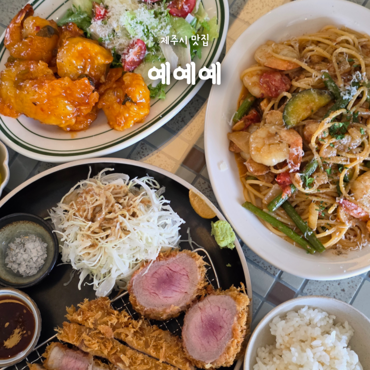  제주시 시청근처 돈까스 양식 맛집 예예예(YEYEYE)