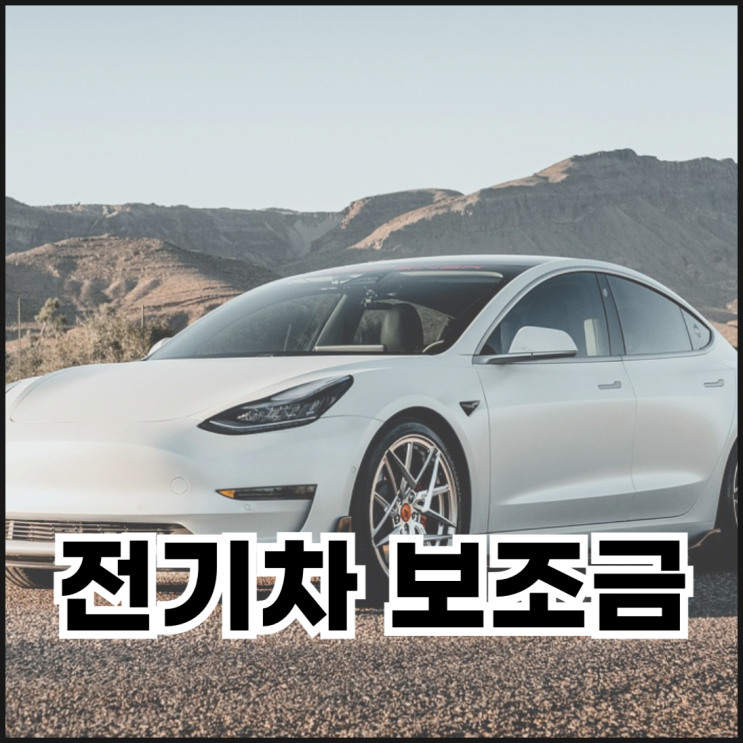  2025년 지역별 전기차 보조금, 사는 곳에 따라 최대 1,500만원까지?