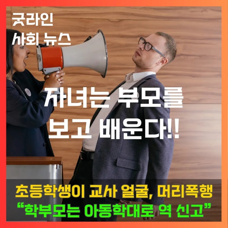 교사 폭행당하고도 아동 학대로 신고당해, 교권 침해의 경계가 무너지고 있다. 교사 폭행당하고도 아동 학대로 신고당해, 교권 침해의 경계가 무너지고 있다.