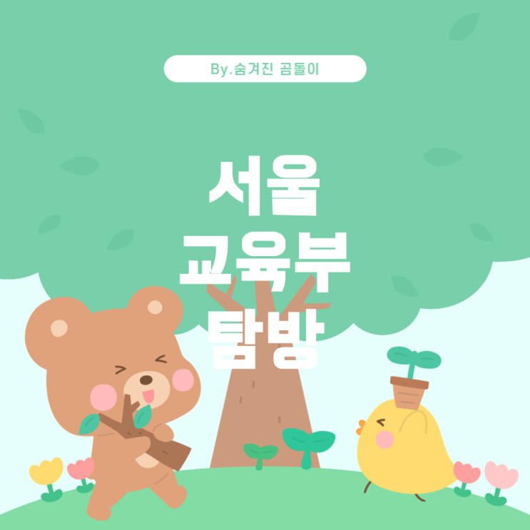  서울의 교육부 관련 공공건물 탐방