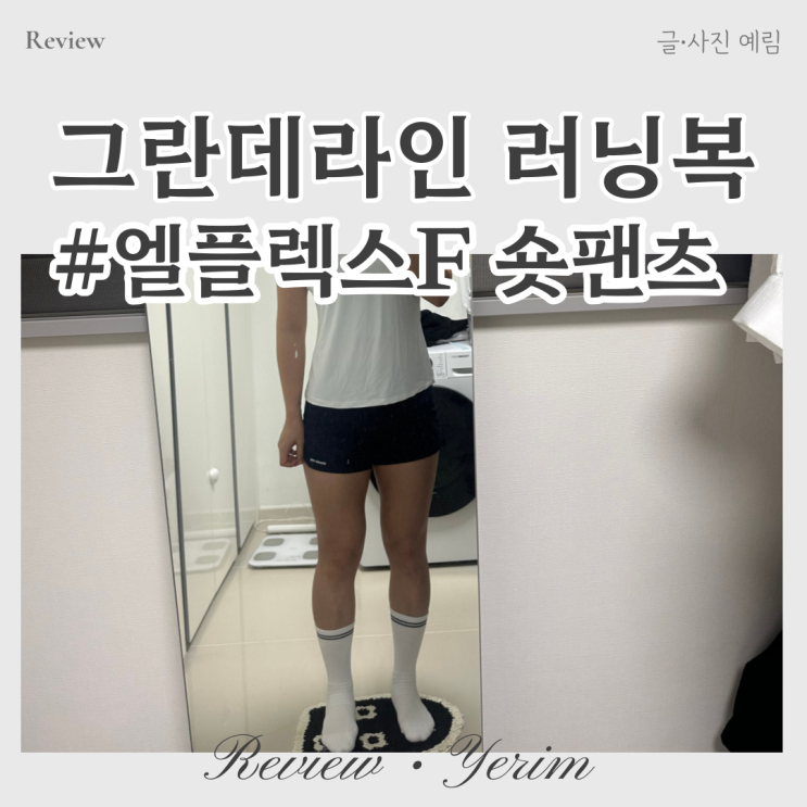  달리기 운동복 그란데라인 엘플렉스 F 액티브 러닝 숏 팬츠