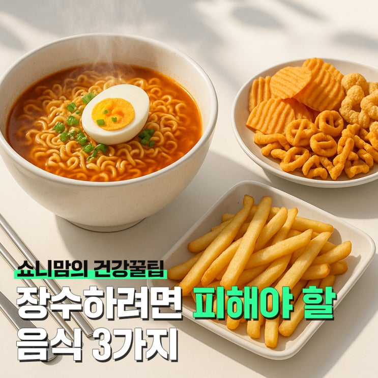 건강하게 장수하려면 피해야할 음식 3가지