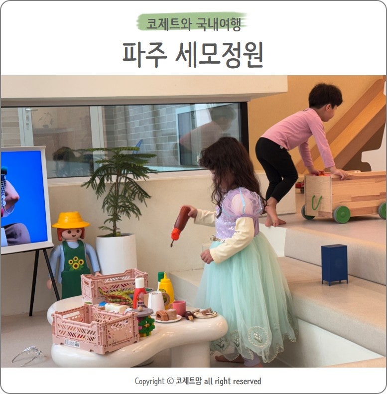 파주 키즈펜션 풀빌라 스테이 세모정원에서 감성여행