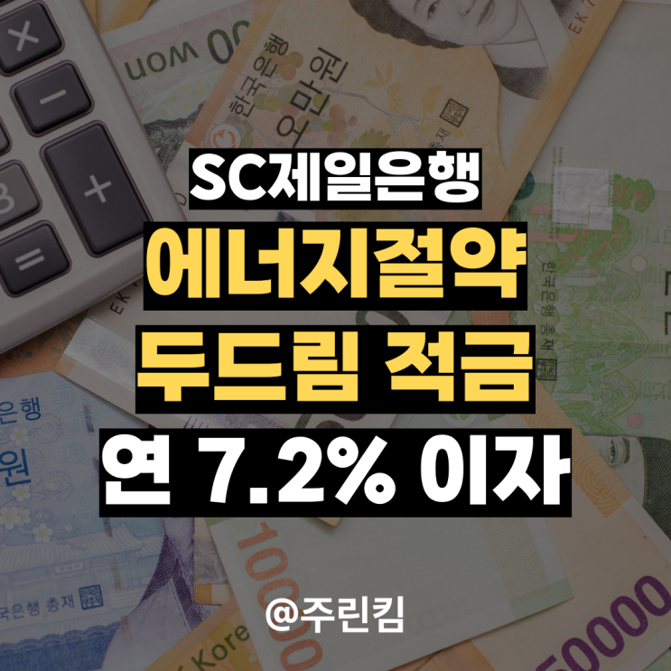 <b>SC제일은행</b> 에너지절약 <b>두드림 적금</b> 출시, 연 7.2% 이자 준다고?