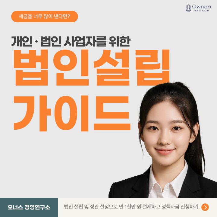  2025년 가장 쉬운 법인 설립 방법, 1천만 원 절세 와 소상공인정책자금 까지