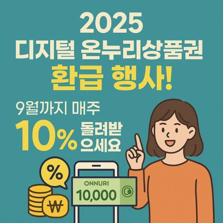  월까지 매주 20% 할인! 디지털 온누리상품권 역대급 환급 행사