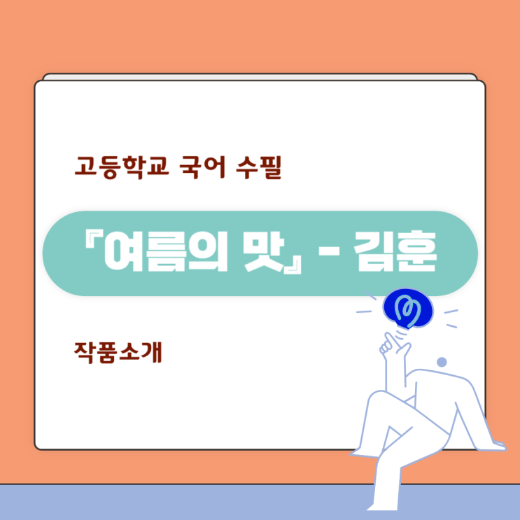 수필 『여름의 맛』 - 김훈, 감상 및 해석 수필 『여름의 맛』 - 김훈, 감상 및 해석