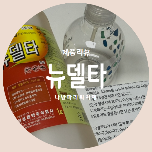  나방파리퇴치 혹은 사전방지를 위한 살충제 "뉴델타" 추천리뷰