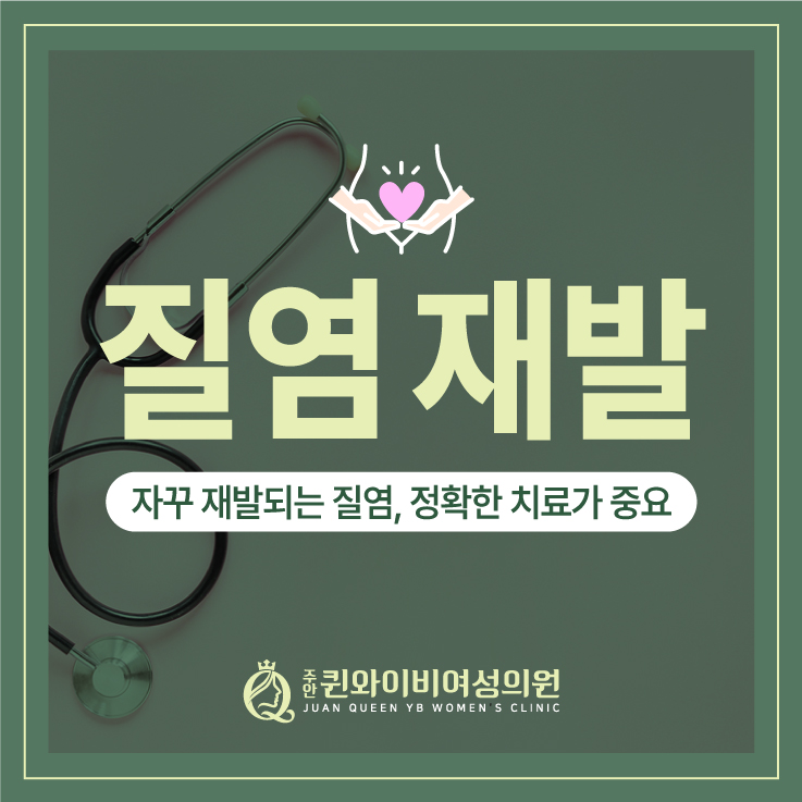  미추홀구야간진료 산부인과 질염 재발