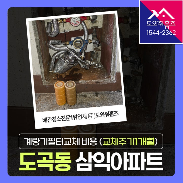  아파트녹물제거 계량기부터녹물제로!(도곡동 삼익아파트 수도필터) #필터관리서비스비용 #교체주기1개월