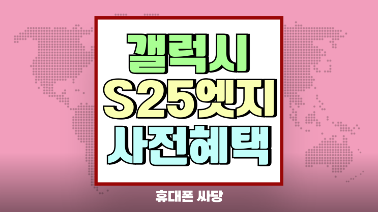 갤럭시 S25 엣지 사양 색상 사전예약 혜택 갤럭시 S25 엣지 사양 색상 사전예약 혜택