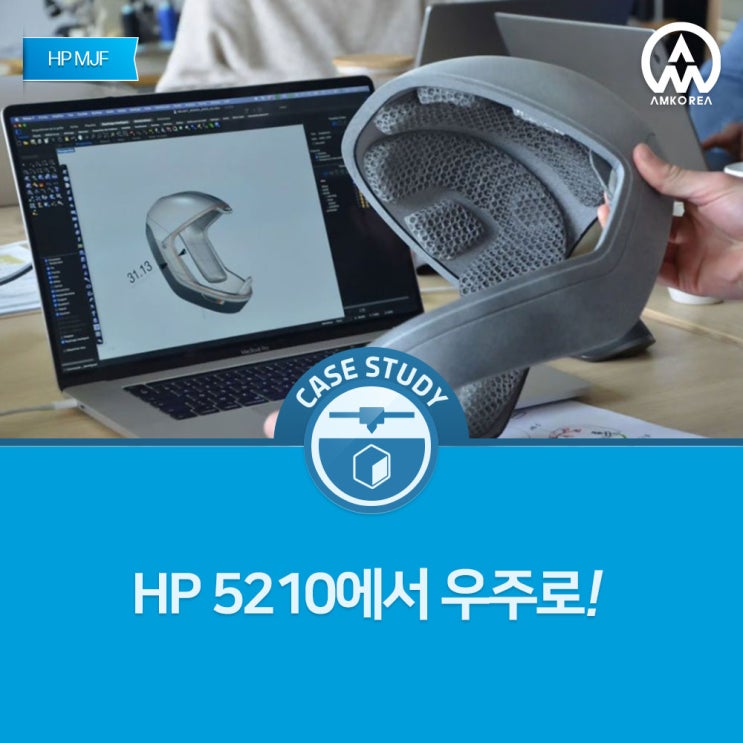  [HP MJF] HP 5210에서 우주로!