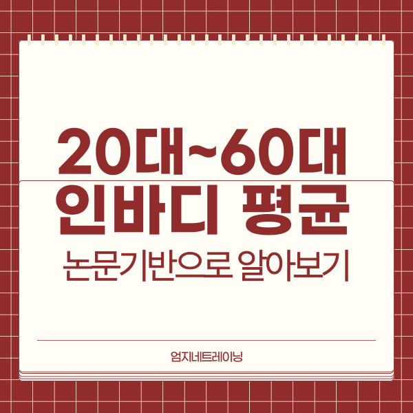  여자 인바디 평균 논문기반으로 나이대별 체지방률과 골격근량