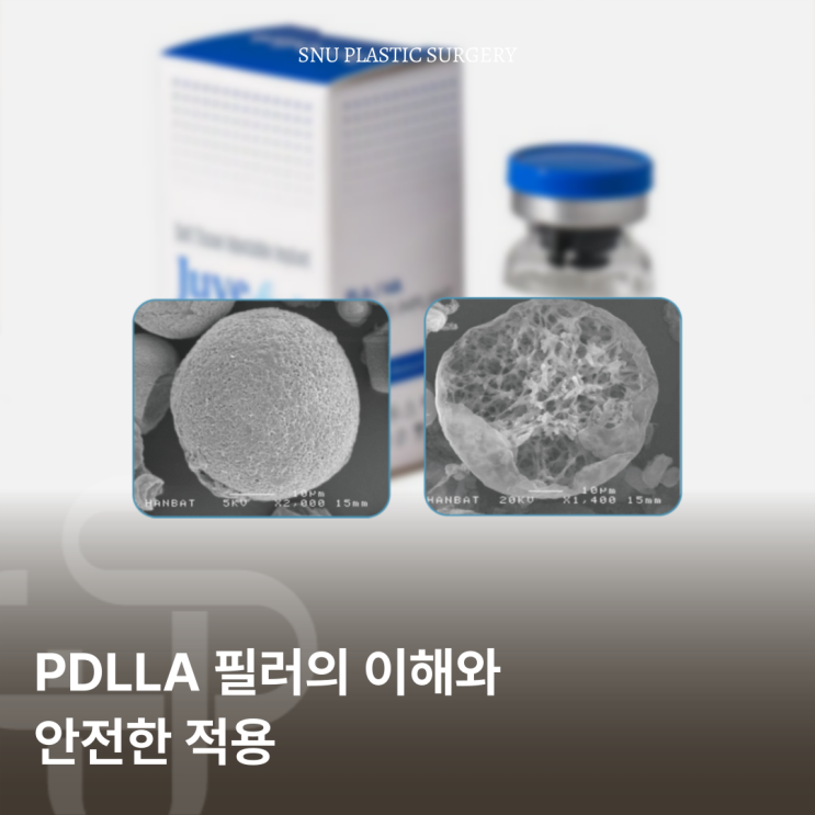  PDLLA 필러의 이해와 안전한 적용