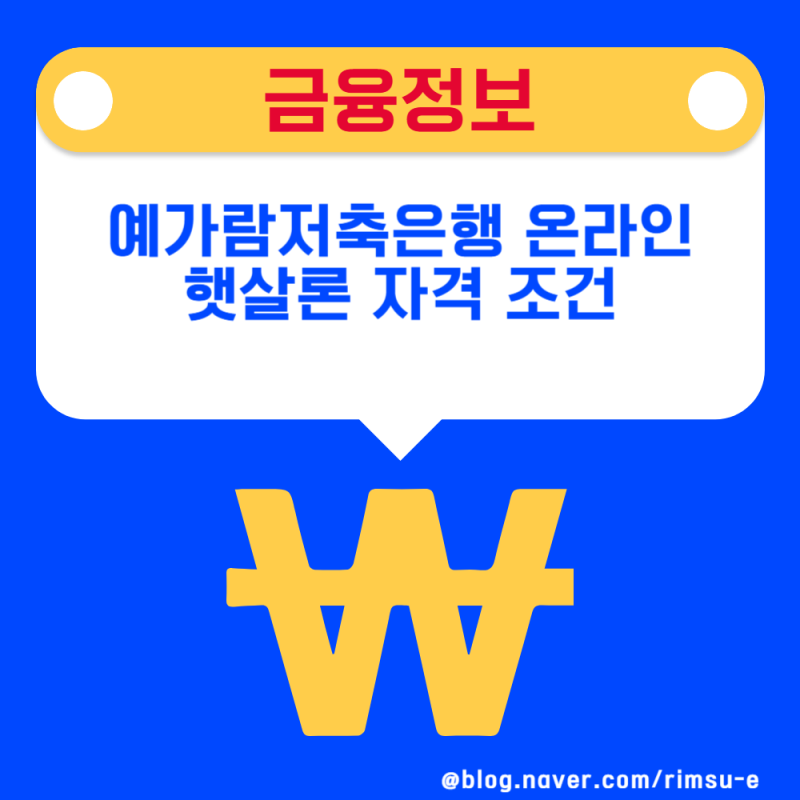 예가람저축은행 온라인 햇살론 자격 조건 최대 한도 신청안내