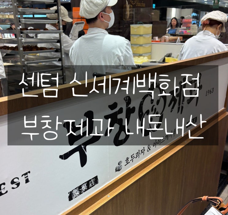  센텀 신세계백화점 부창제과 내돈내산