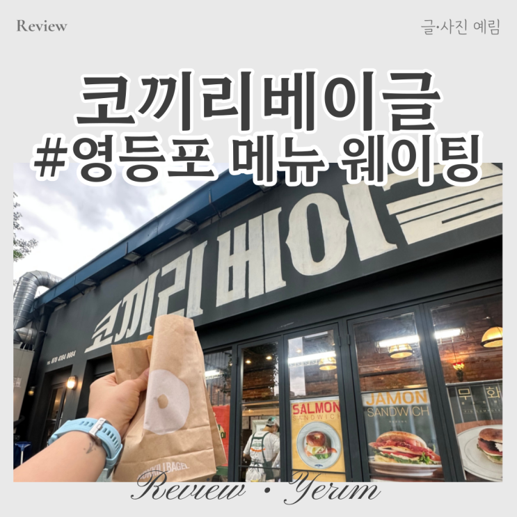  서울 영등포 코끼리베이글 메뉴 웨이팅