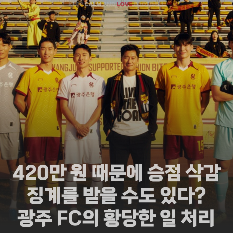 삭감 <b>징계</b>를 받을 수도 있다? K리그 <b>광주 FC</b>의 황당한 일 처리