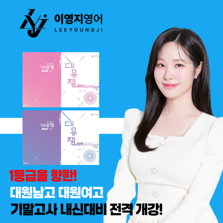  광진구 영어학원 대원남고 대원여고 기말고사 전격대비