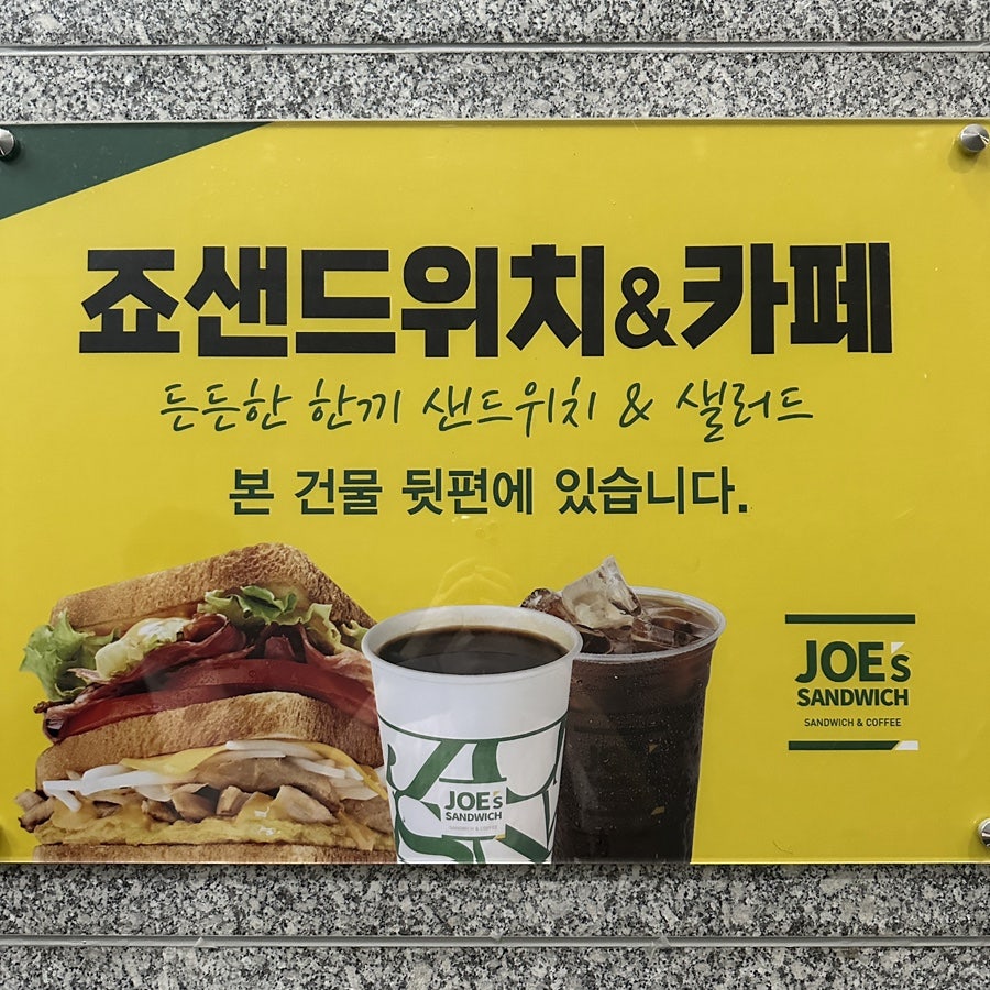 죠샌드위치&샐러딧 시흥장곡점 사진 2