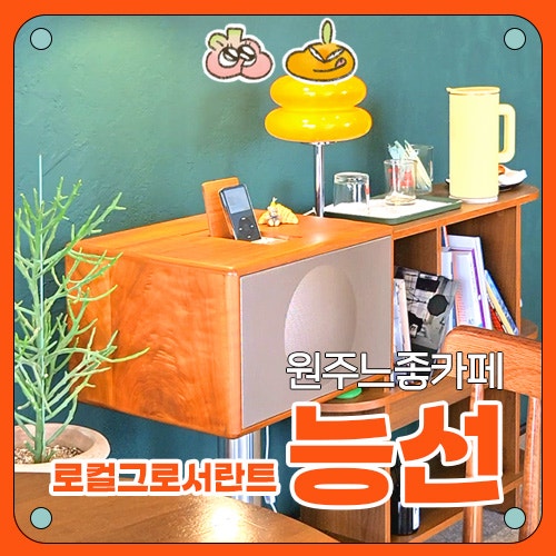 [원주 봉산동 카페] 로컬그로서란트 능선